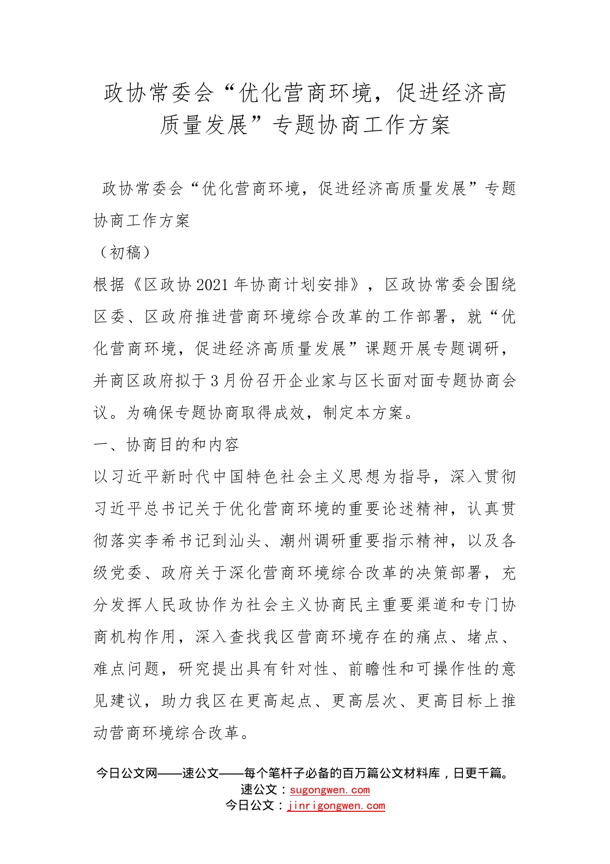 政协常委会“优化营商环境，促进经济高质量发展”专题协商工作方案_第1页