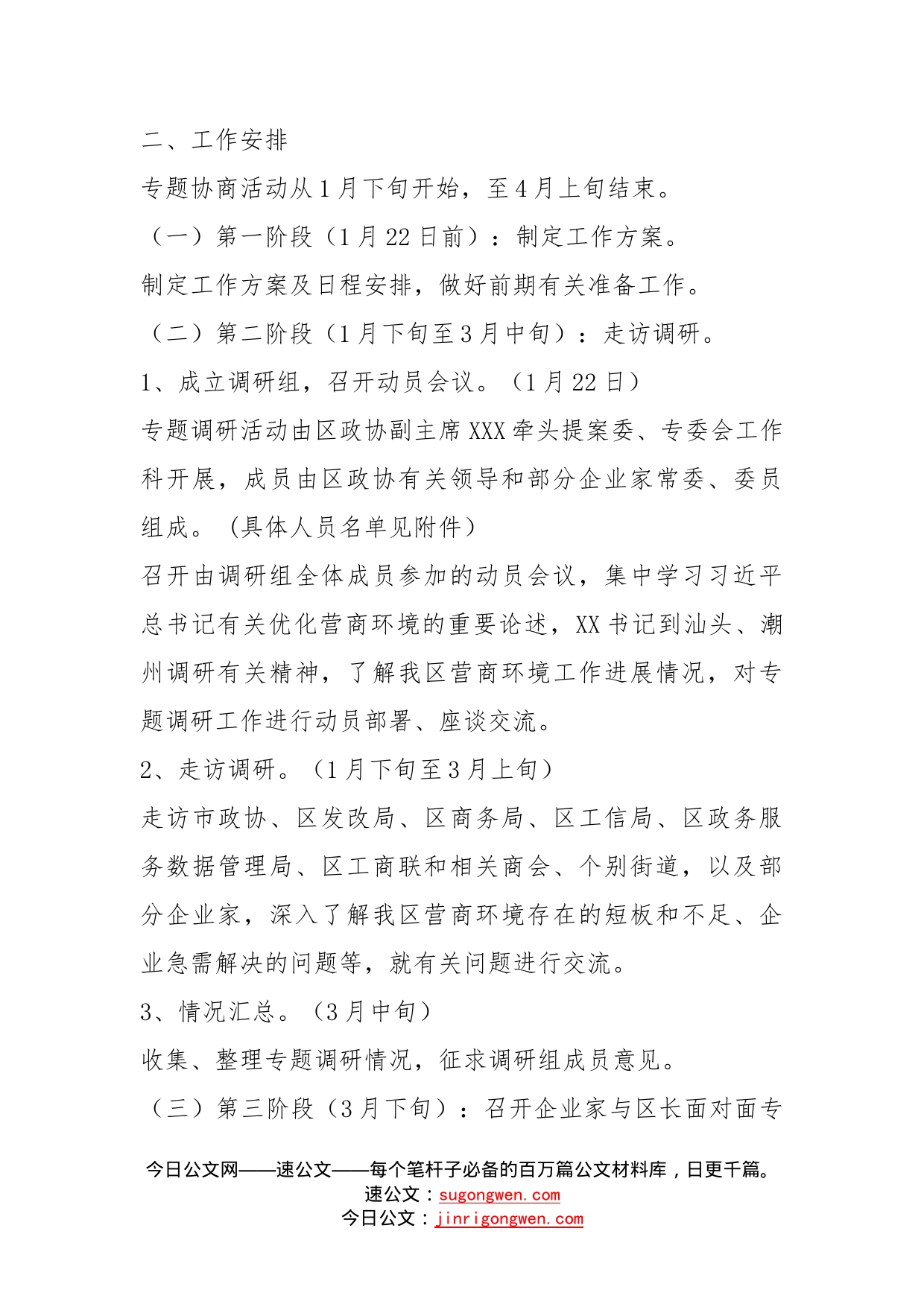 政协常委会“优化营商环境，促进经济高质量发展”专题协商工作方案_第2页