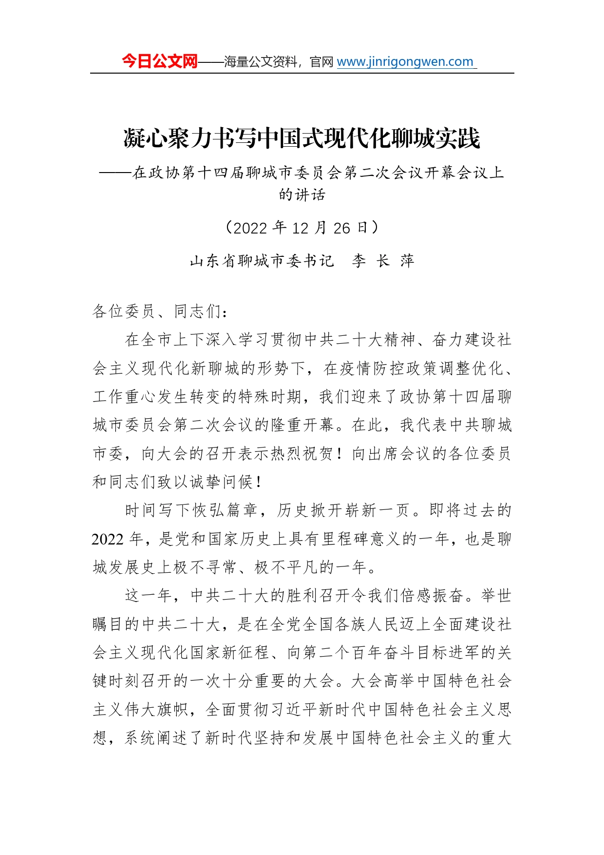 在政协第十四届聊城市委员会第二次会议开幕会议上的讲话（20221226）7_第1页