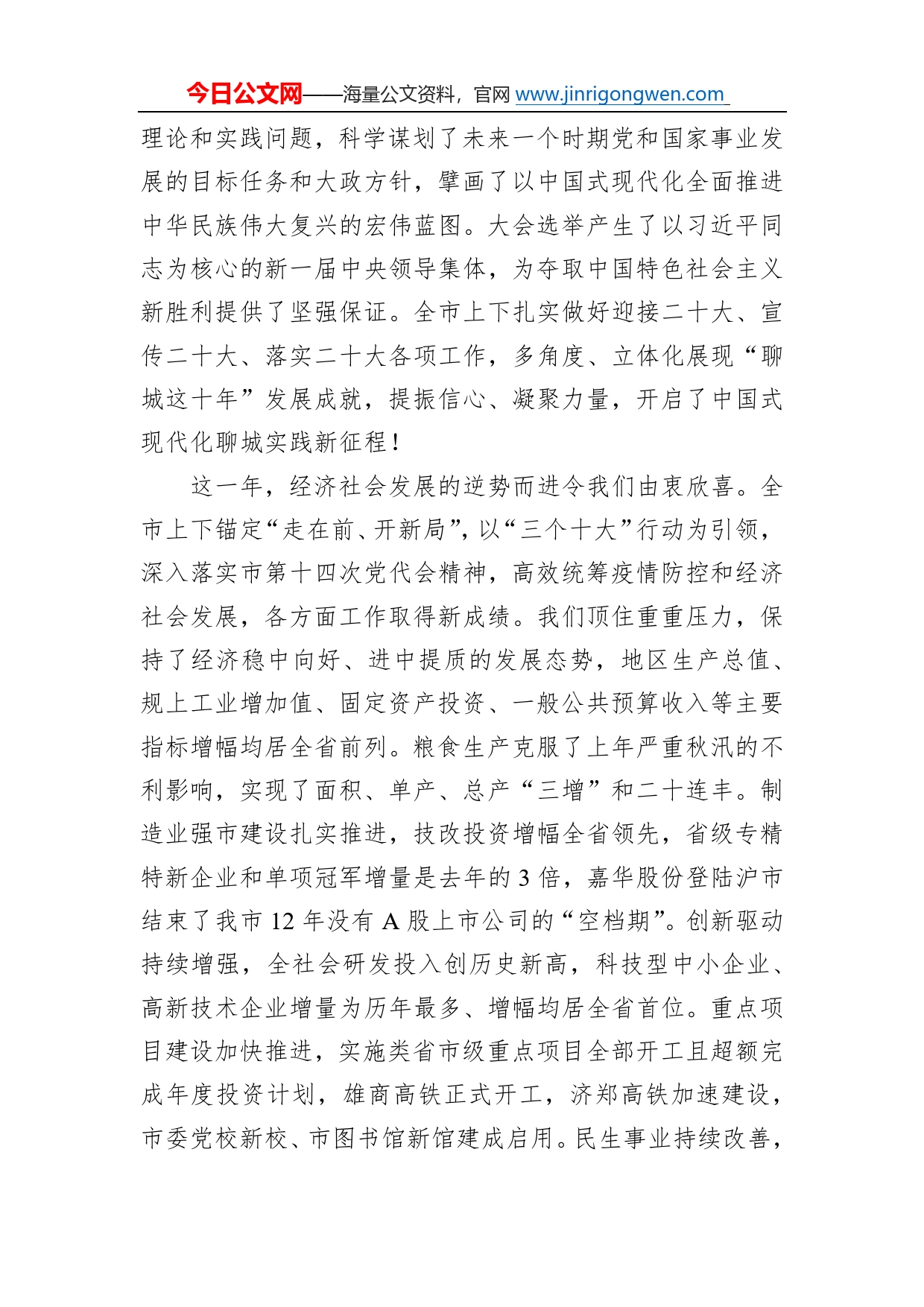 在政协第十四届聊城市委员会第二次会议开幕会议上的讲话（20221226）7_第2页