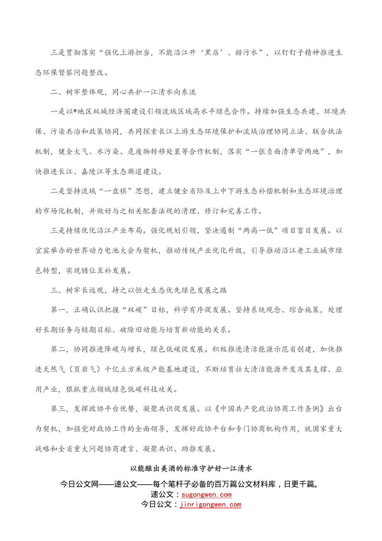 政协常委会会议发言汇编（7篇）_第2页