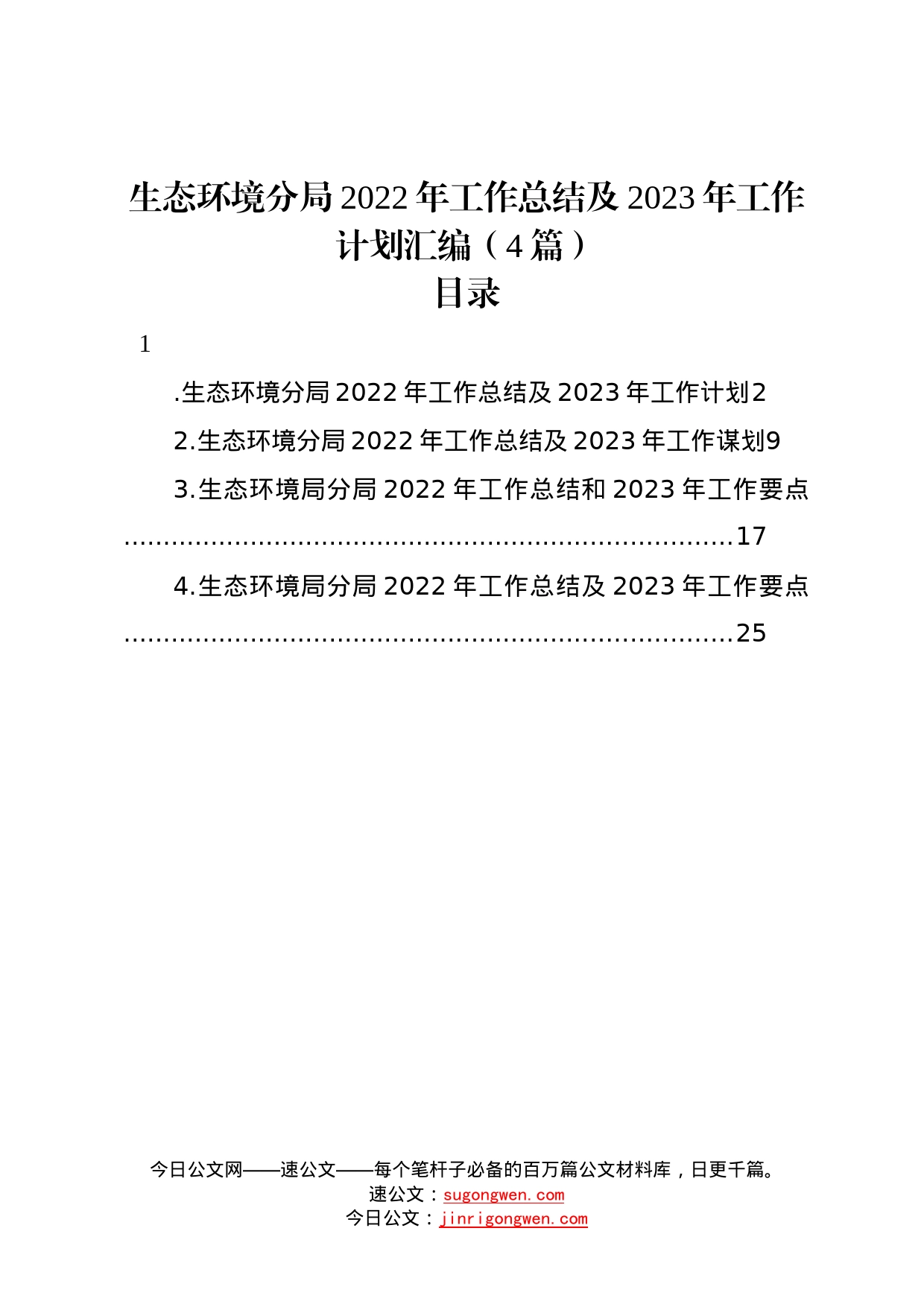 生态环境分局2022年工作总结及2023年工作计划汇编4篇280_第1页