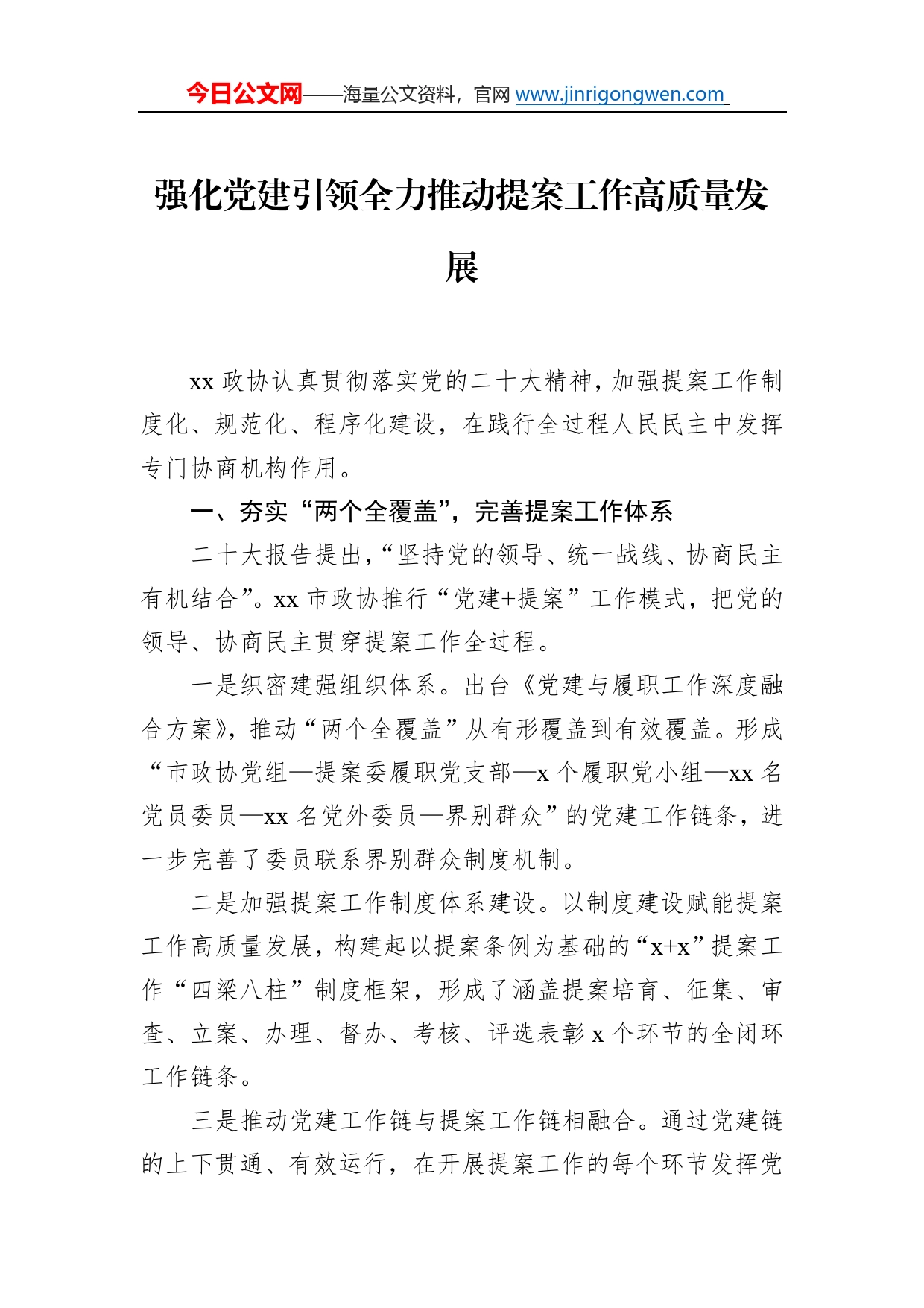 在政协系统提案工作会议上的经验交流发言材料汇编（6篇）73_第2页