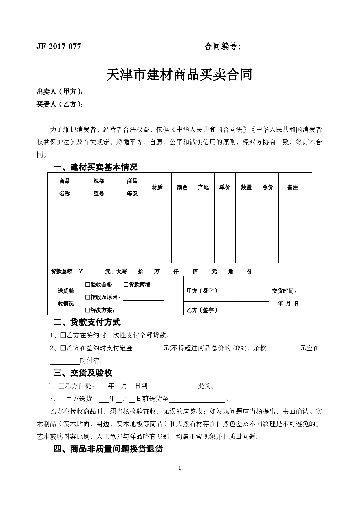 天津市建材商品买卖合同_第1页