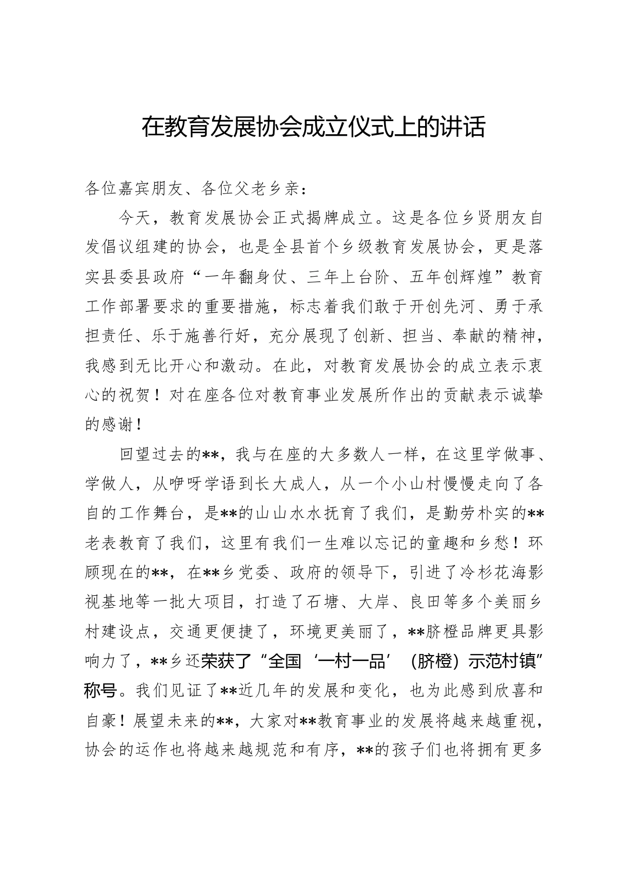 在教育发展协会成立仪式上的讲话._第1页