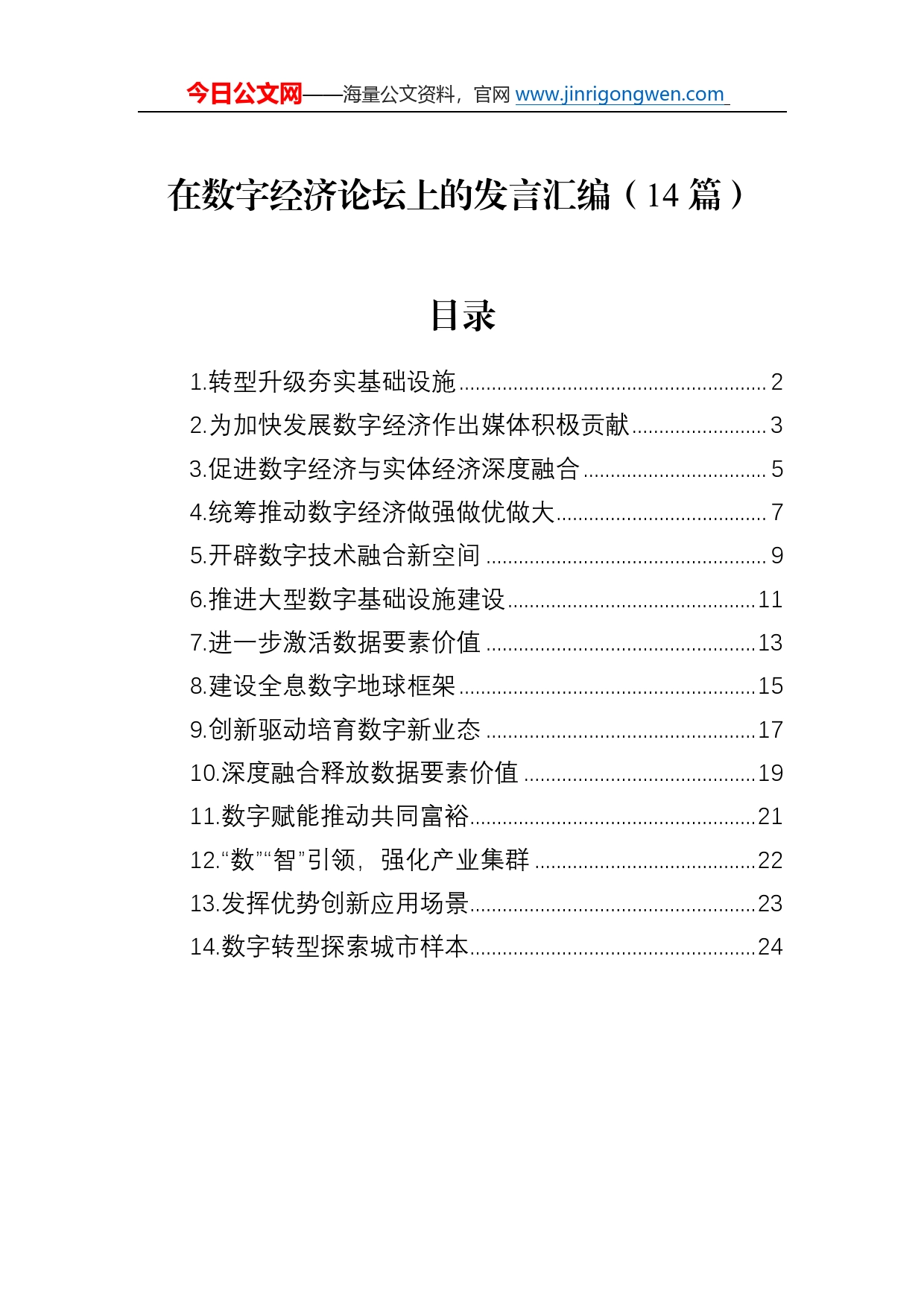 在数字经济论坛上的发言汇编（14篇）83_第1页