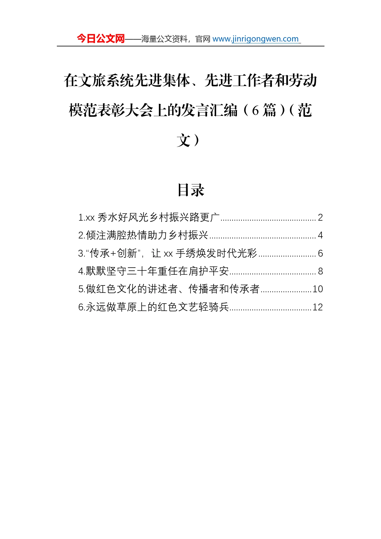 在文旅系统先进集体、先进工作者和劳动模范表彰大会上的发言汇编（6篇）（范文）_第1页