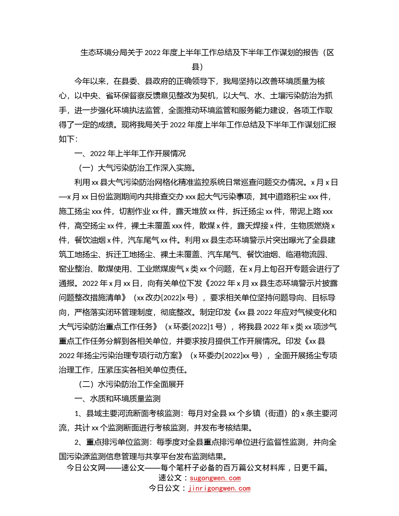 生态环境分局关于2022年度上半年工作总结及下半年工作谋划的报告（区县）_第1页