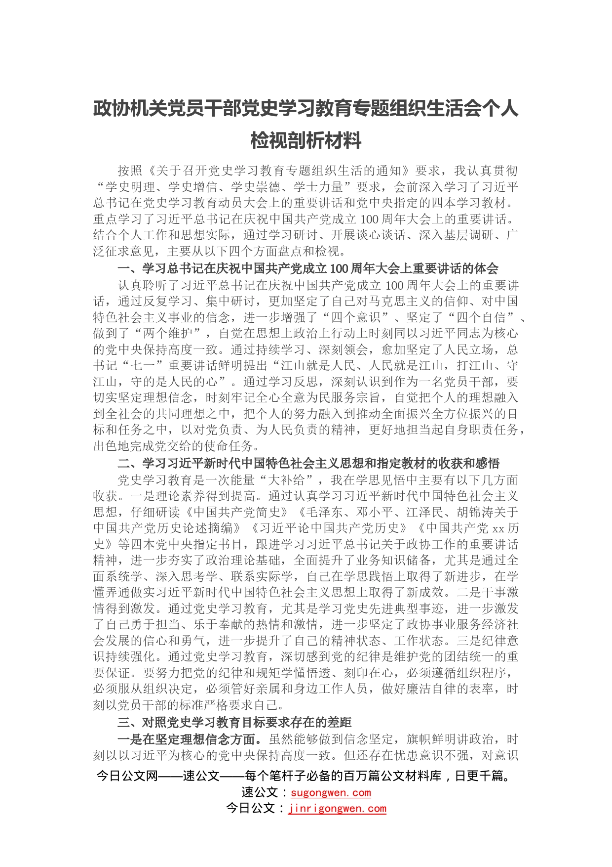 政协机关党员干部党史学习教育专题组织生活会个人检视剖析材料_第1页