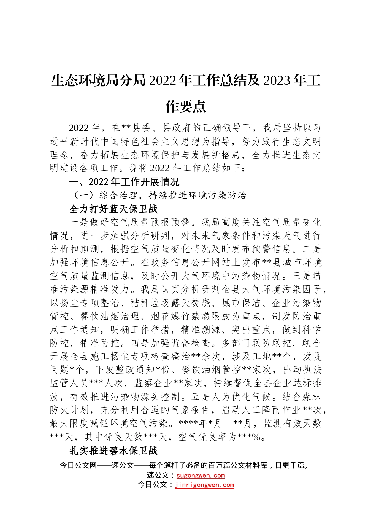 生态环境局分局2022年工作总结及2023年工作要点_第1页