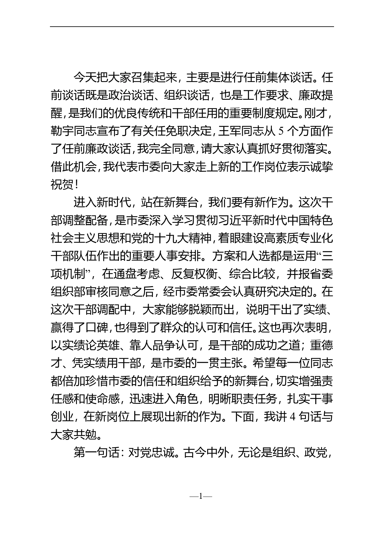 在新任领导干部集体谈话会上的讲话.78_第1页