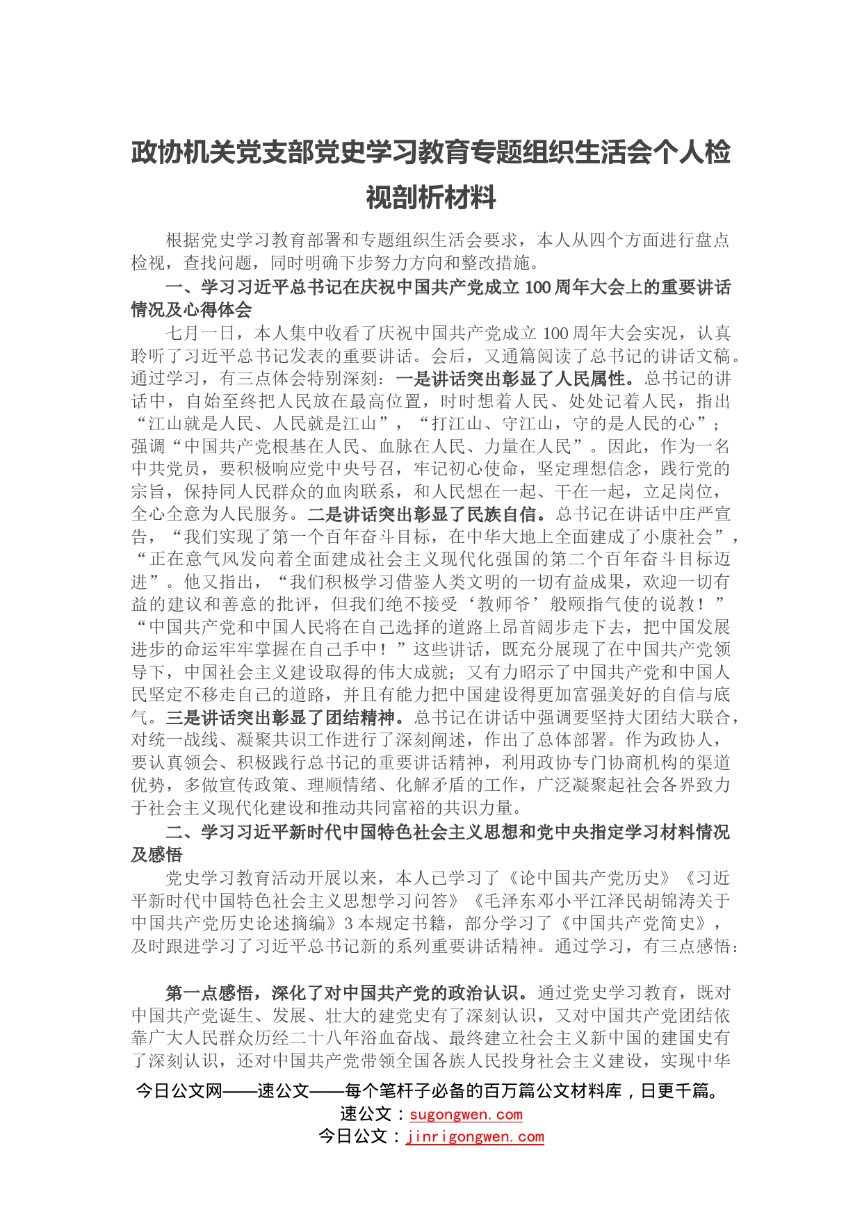 政协机关党支部党史学习教育专题组织生活会个人检视剖析材料_第1页