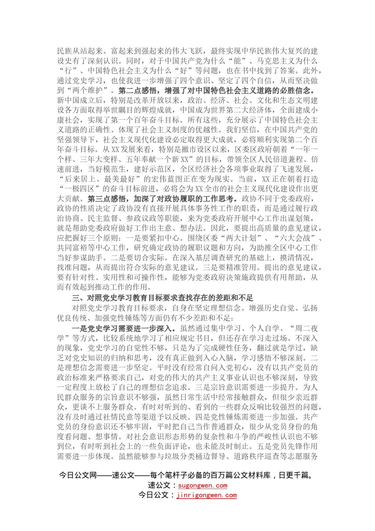 政协机关党支部党史学习教育专题组织生活会个人检视剖析材料_第2页