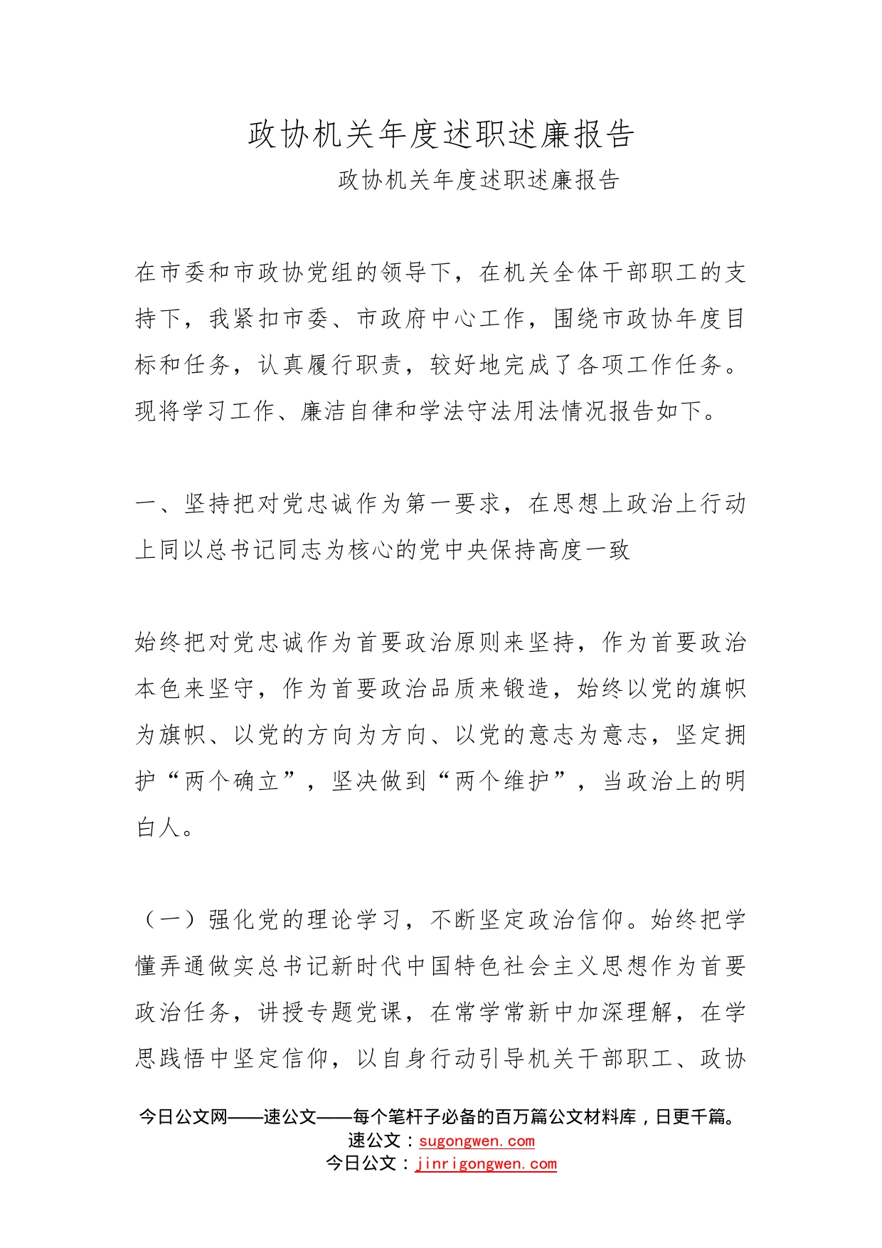 政协机关年度述职述廉报告(1)_第1页