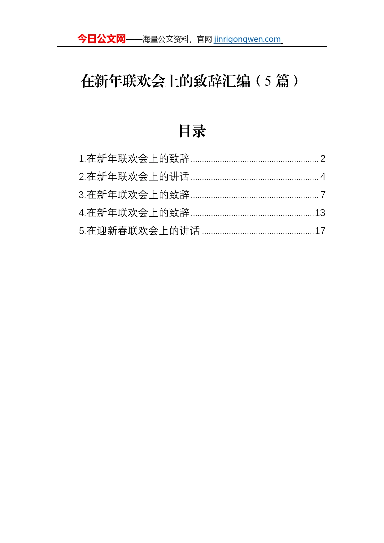 在新年联欢会上的致辞汇编（5篇）_第1页