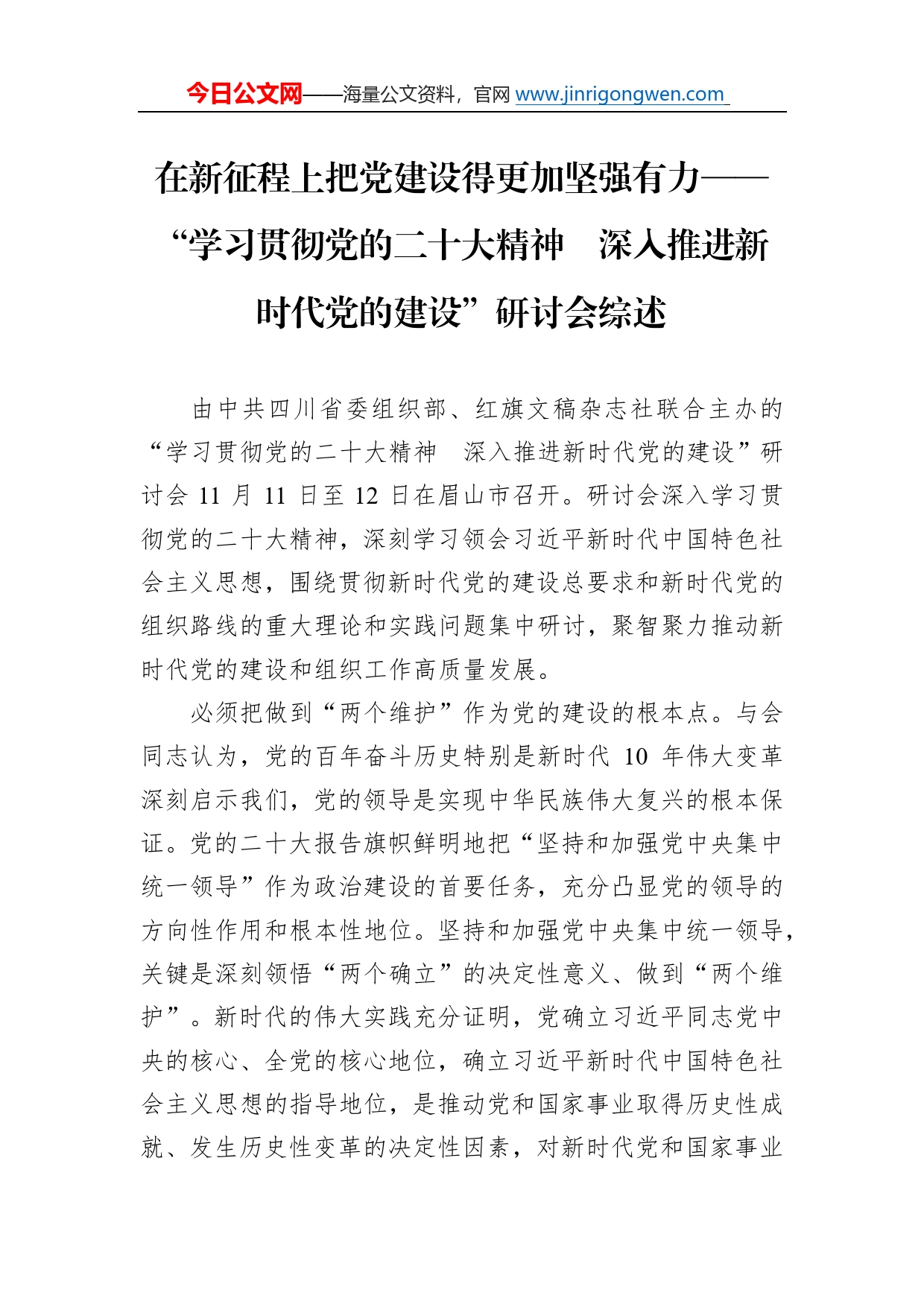 在新征程上把党建设得更加坚强有力“学习贯彻党的二十大精神深入推进新时代党的建设”研讨会综述总结（20221216）782_第1页