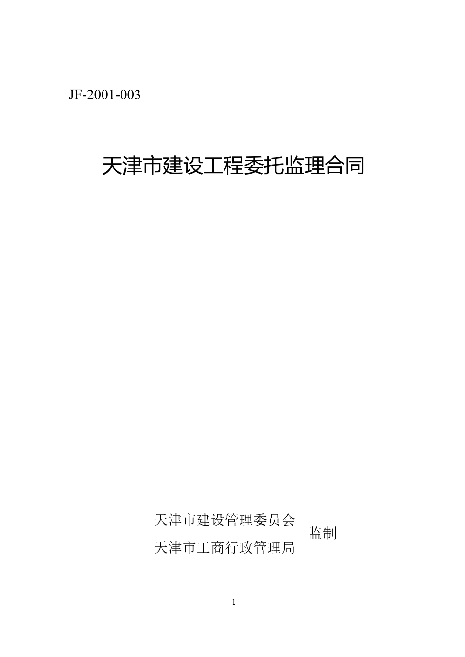 天津市建设工程委托监理合同.doc_第1页