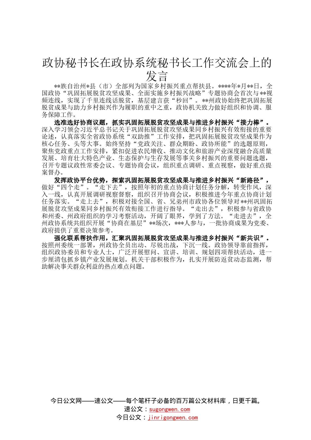 政协秘书长在政协系统秘书长工作交流会上的发言(1)_第1页