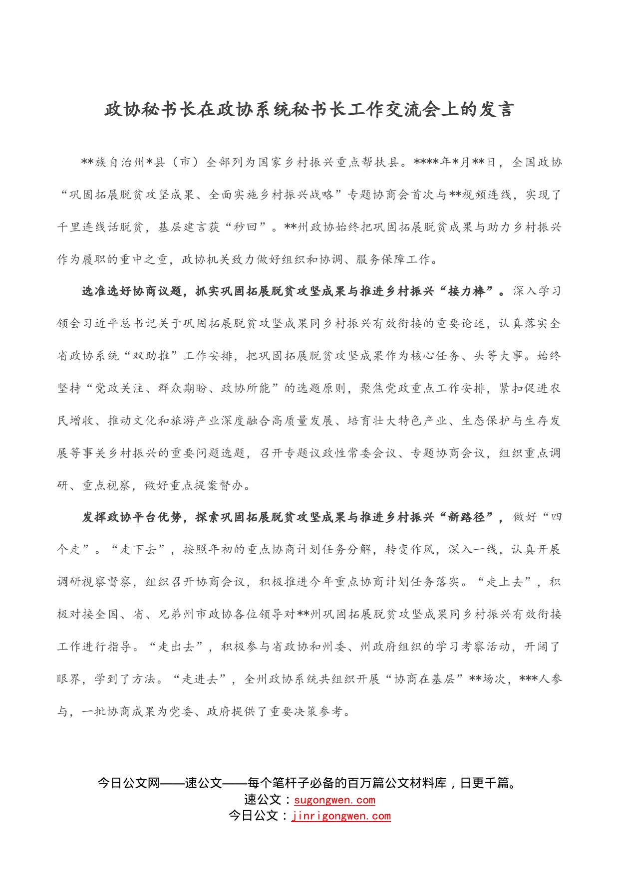 政协秘书长在政协系统秘书长工作交流会上的发言_第1页