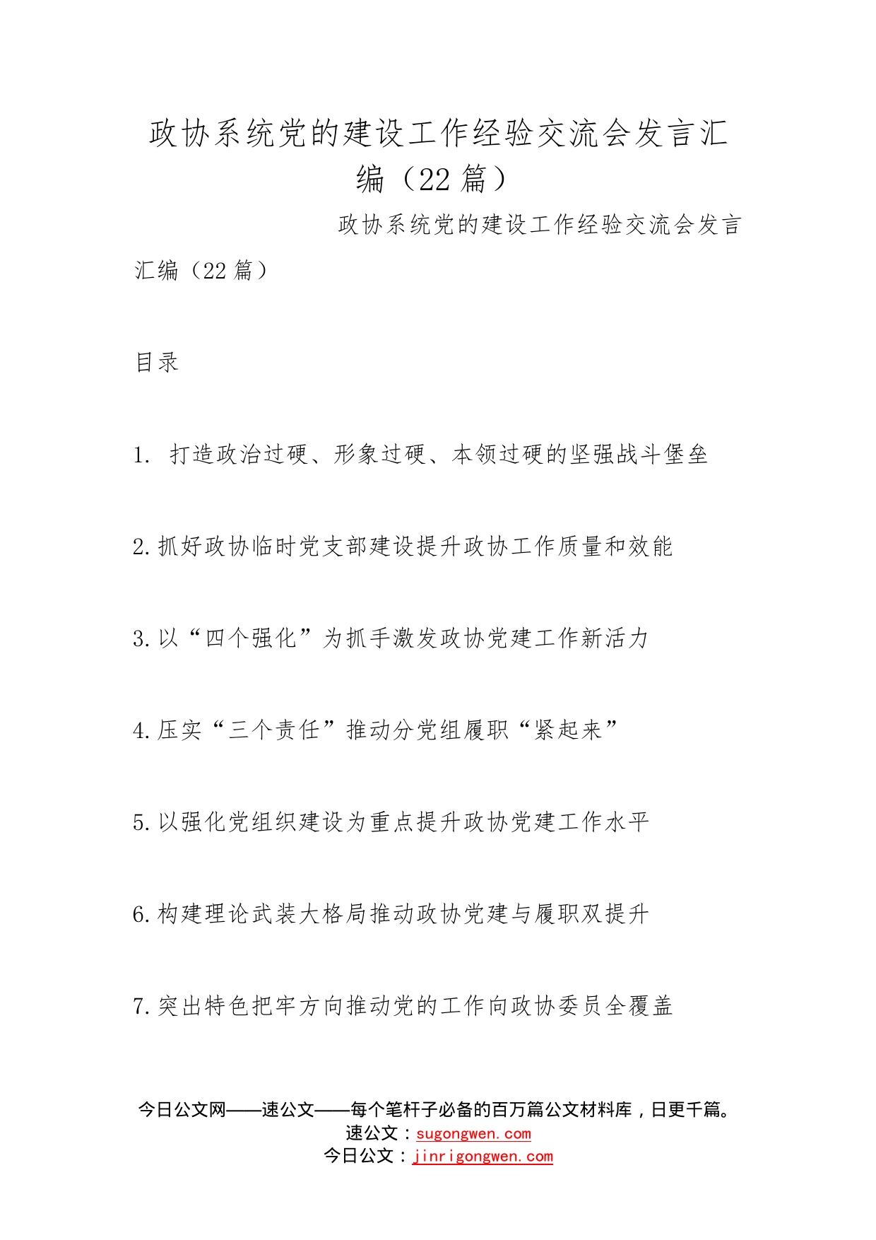 政协系统党的建设工作经验交流会发言汇编（22篇）_第1页