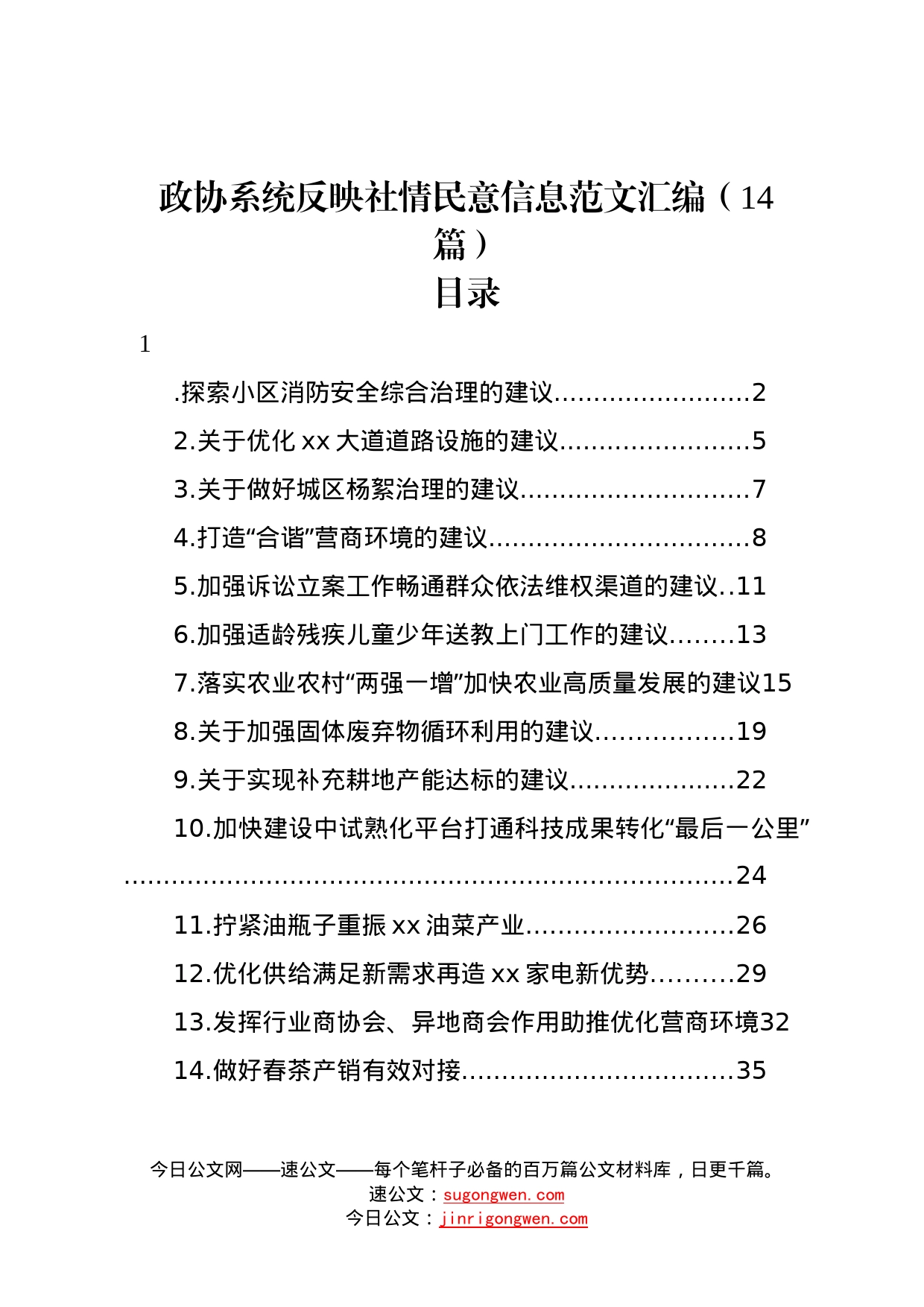 政协系统反映社情民意信息范文汇编14篇1_第1页