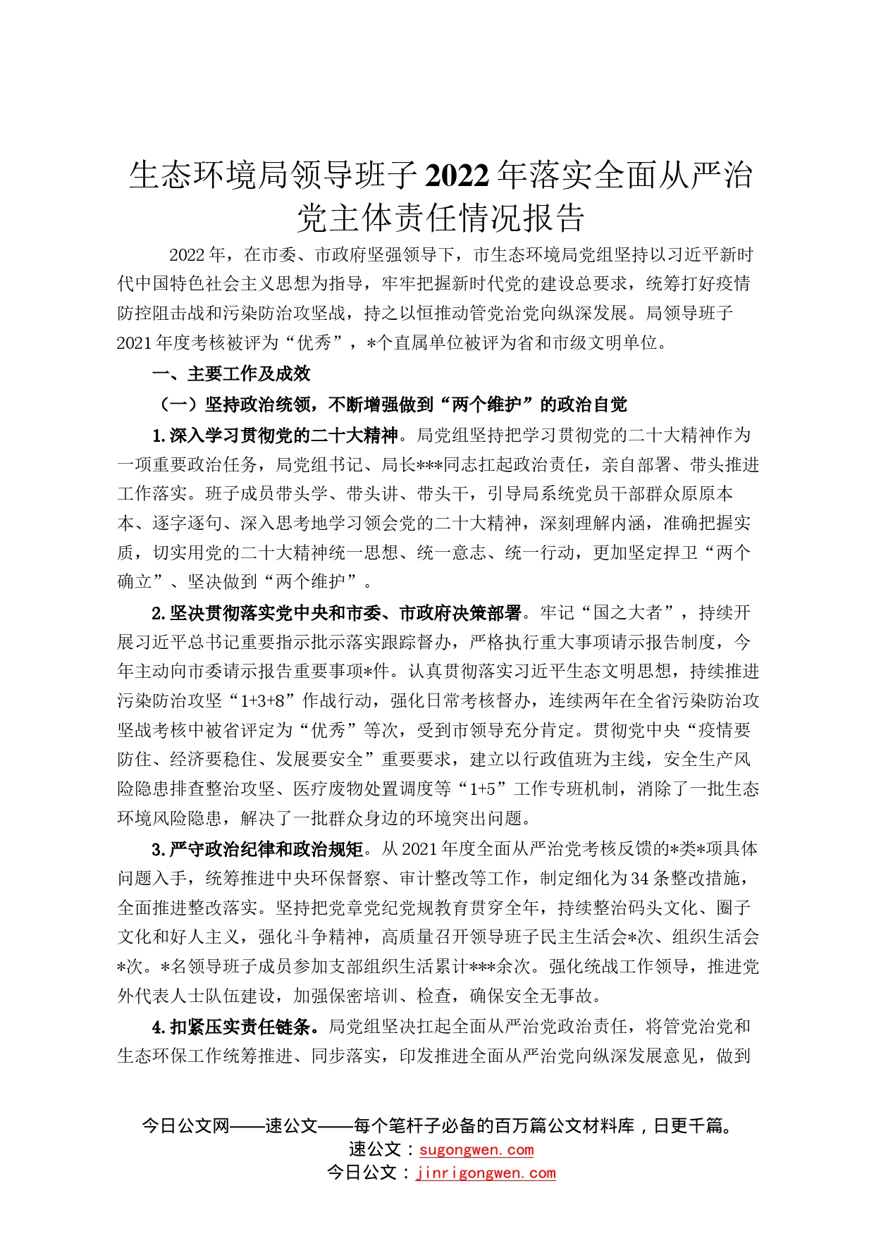 生态环境局领导班子2022年落实全面从严治党主体责任情况报告70_第1页