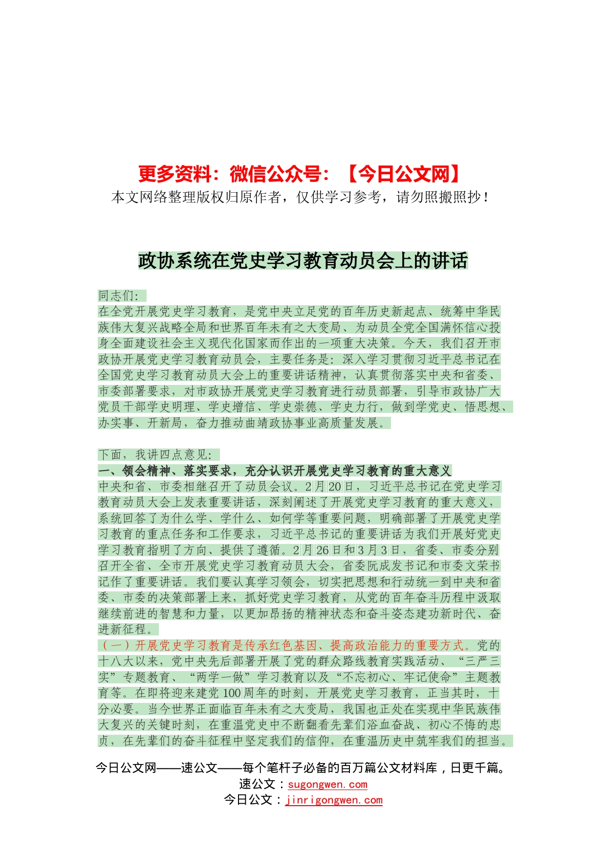 政协系统在党史学习教育动员会上的讲话_第1页