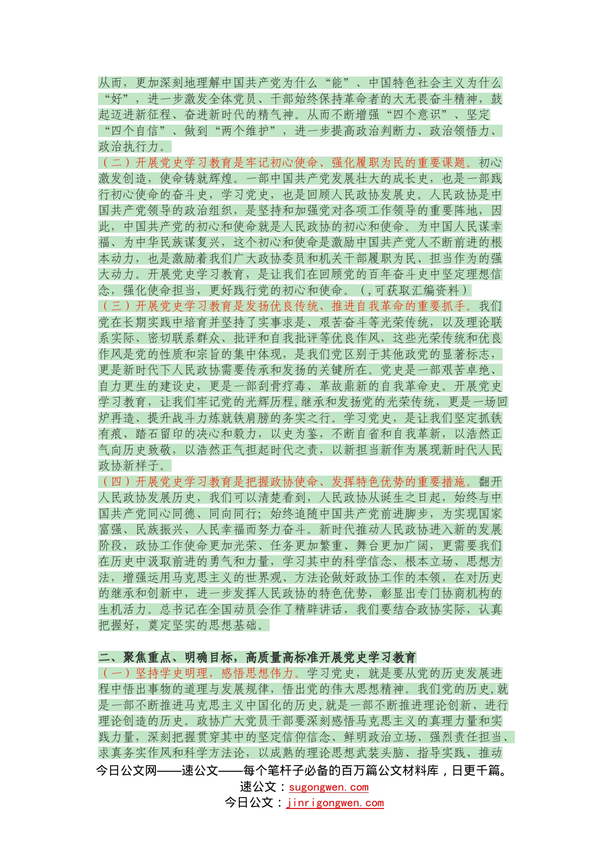 政协系统在党史学习教育动员会上的讲话_第2页