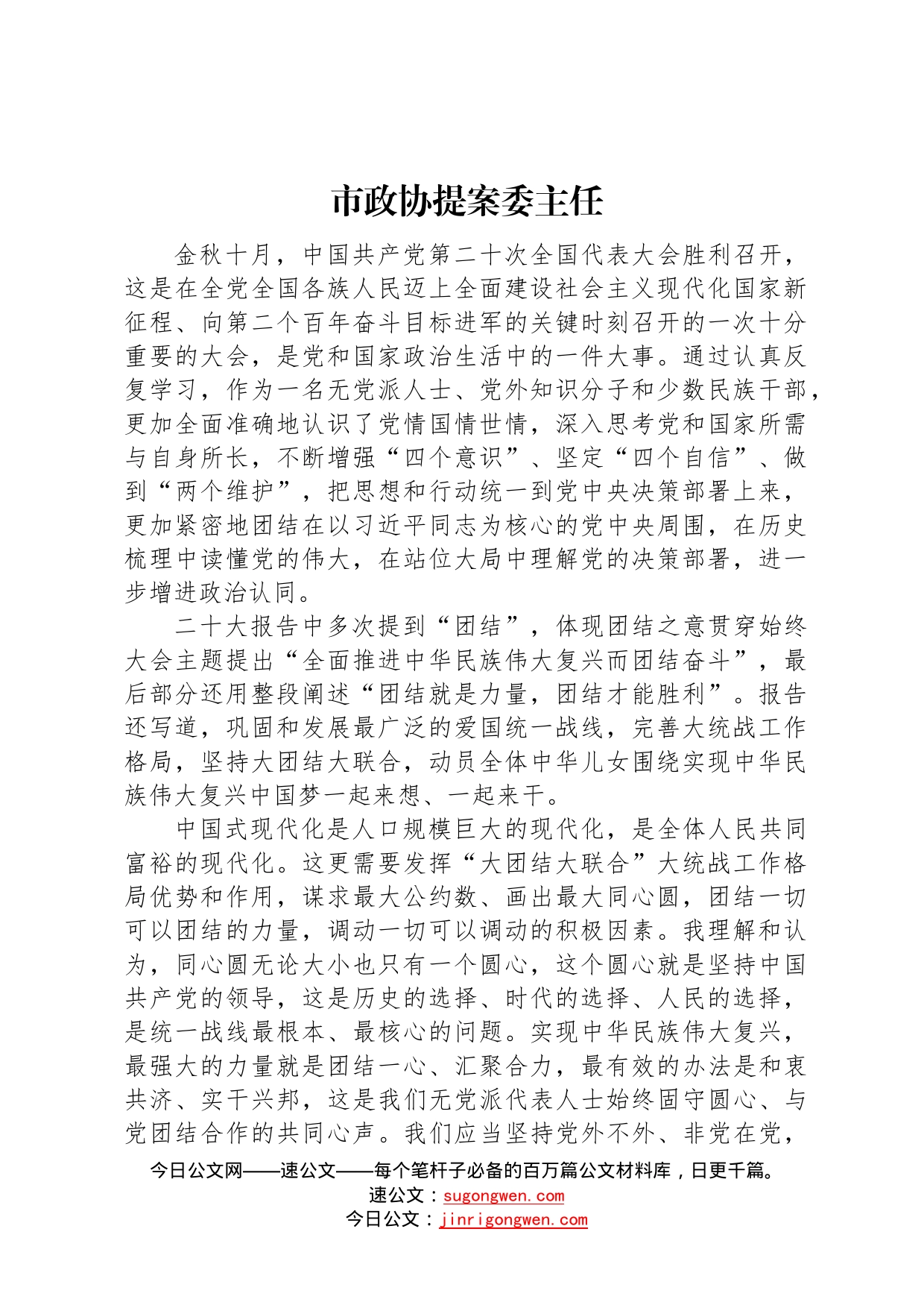 政协系统学习二十大报告心得体会2篇57_第1页