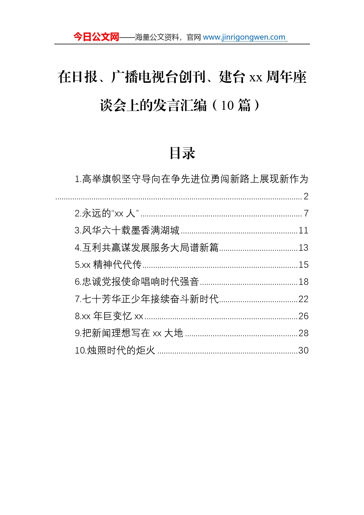 在日报、广播电视台创刊、建台周年座谈会上的发言汇编（10篇）_第1页