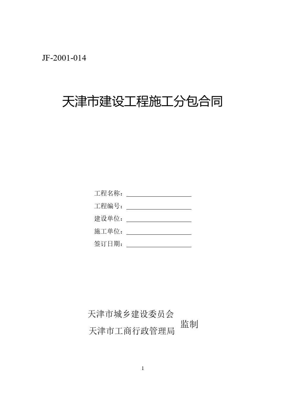 天津市建设工程施工分包合同.doc_第1页