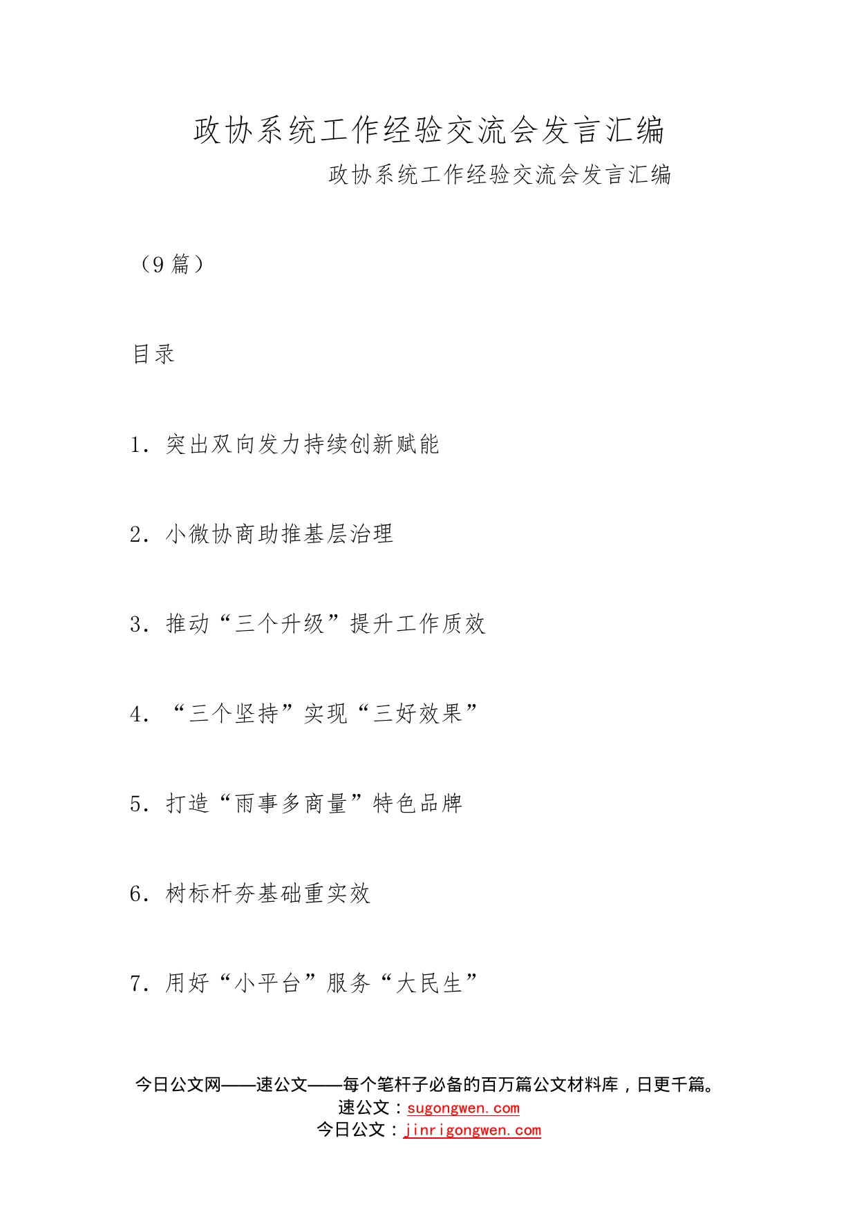 政协系统工作经验交流会发言汇编_第1页