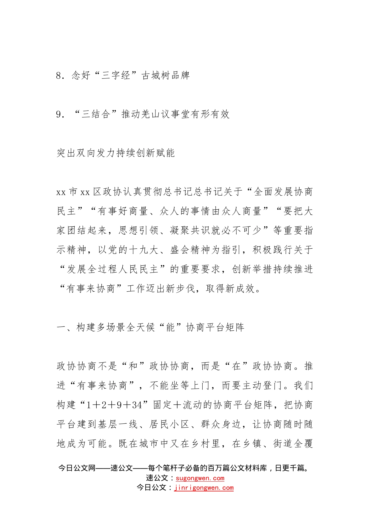 政协系统工作经验交流会发言汇编_第2页