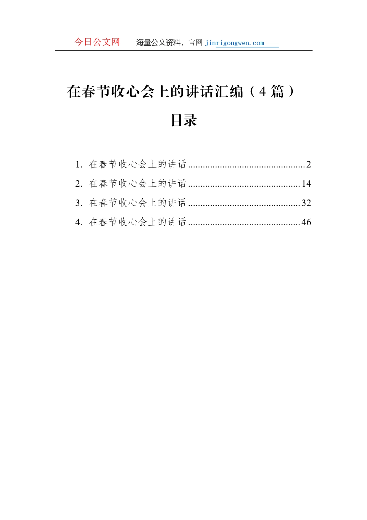 在春节收心会上的讲话汇编（4篇）_第1页