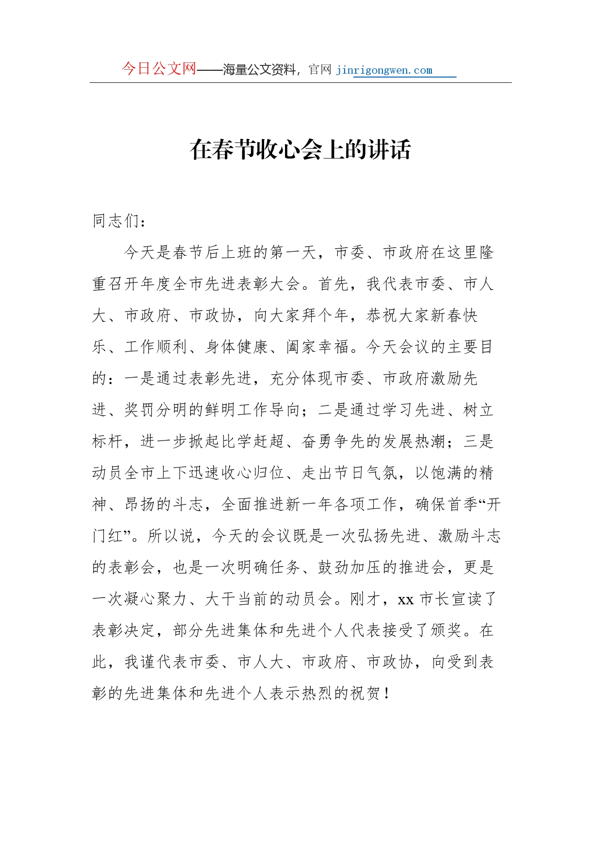 在春节收心会上的讲话汇编（4篇）_第2页