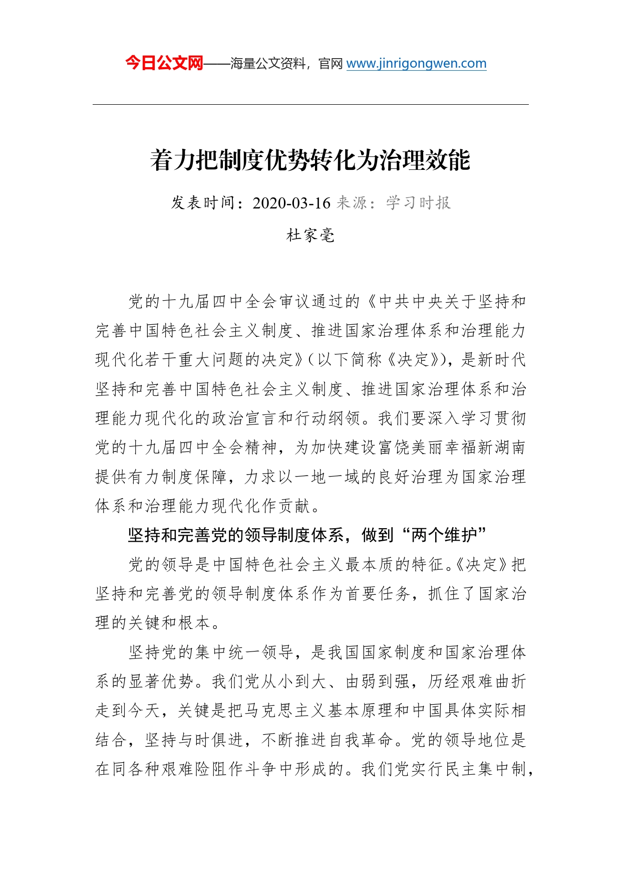 杜家毫：着力把制度优势转化为治理效能_第1页