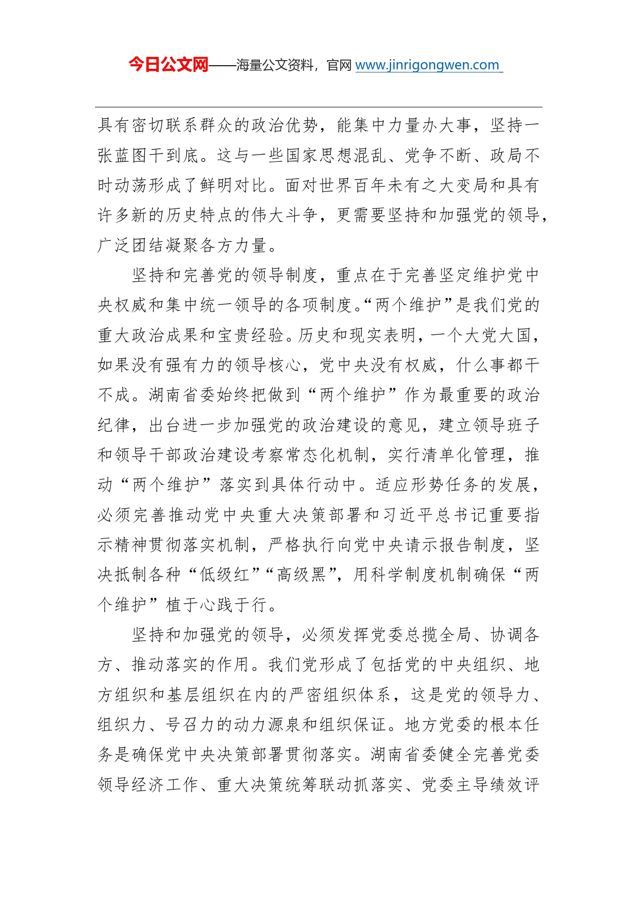 杜家毫：着力把制度优势转化为治理效能_第2页