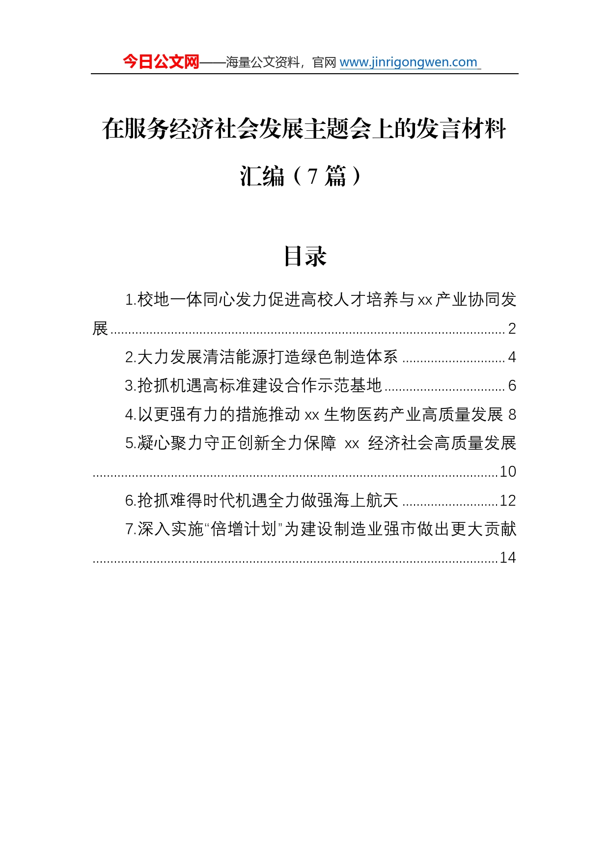 在服务经济社会发展主题会上的发言材料汇编（7篇）_第1页