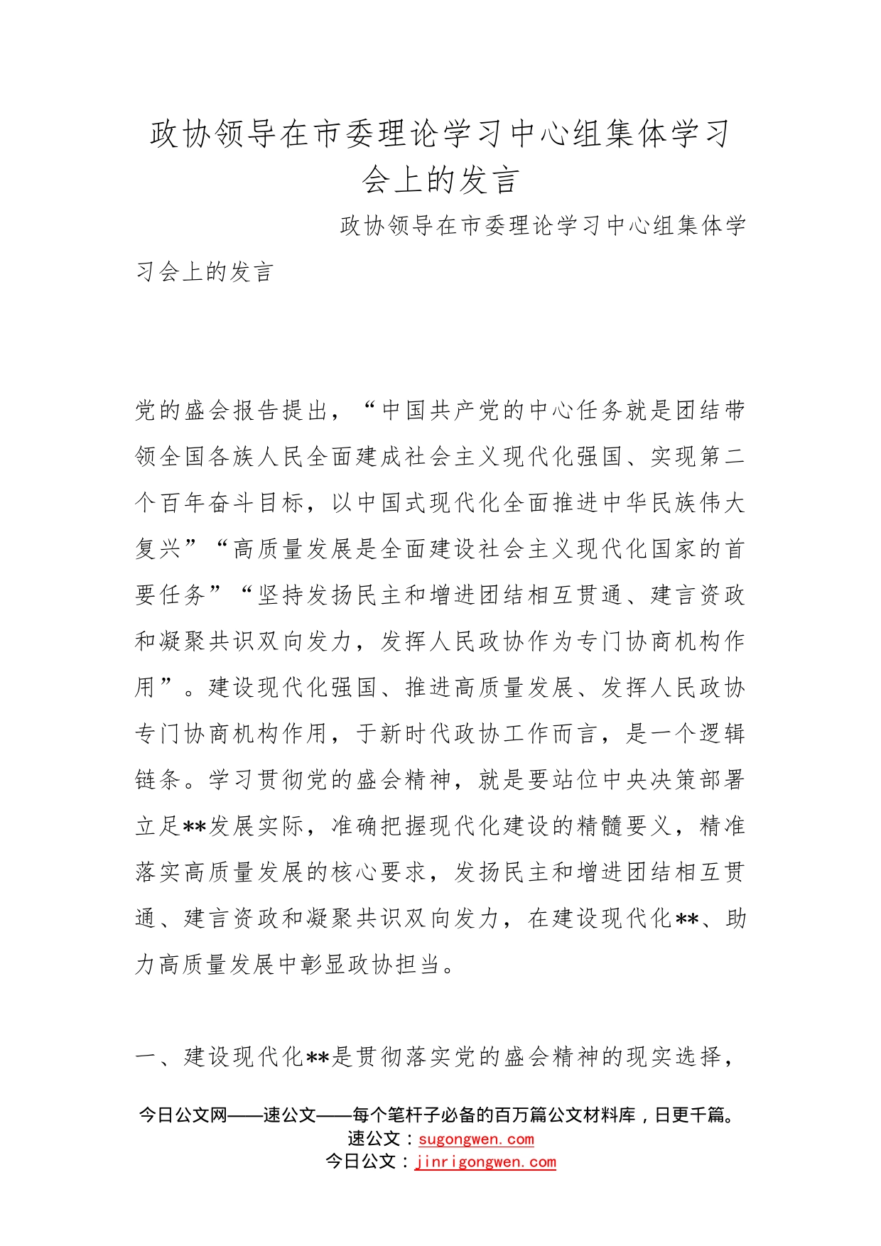 政协领导在市委理论学习中心组集体学习会上的发言_第1页