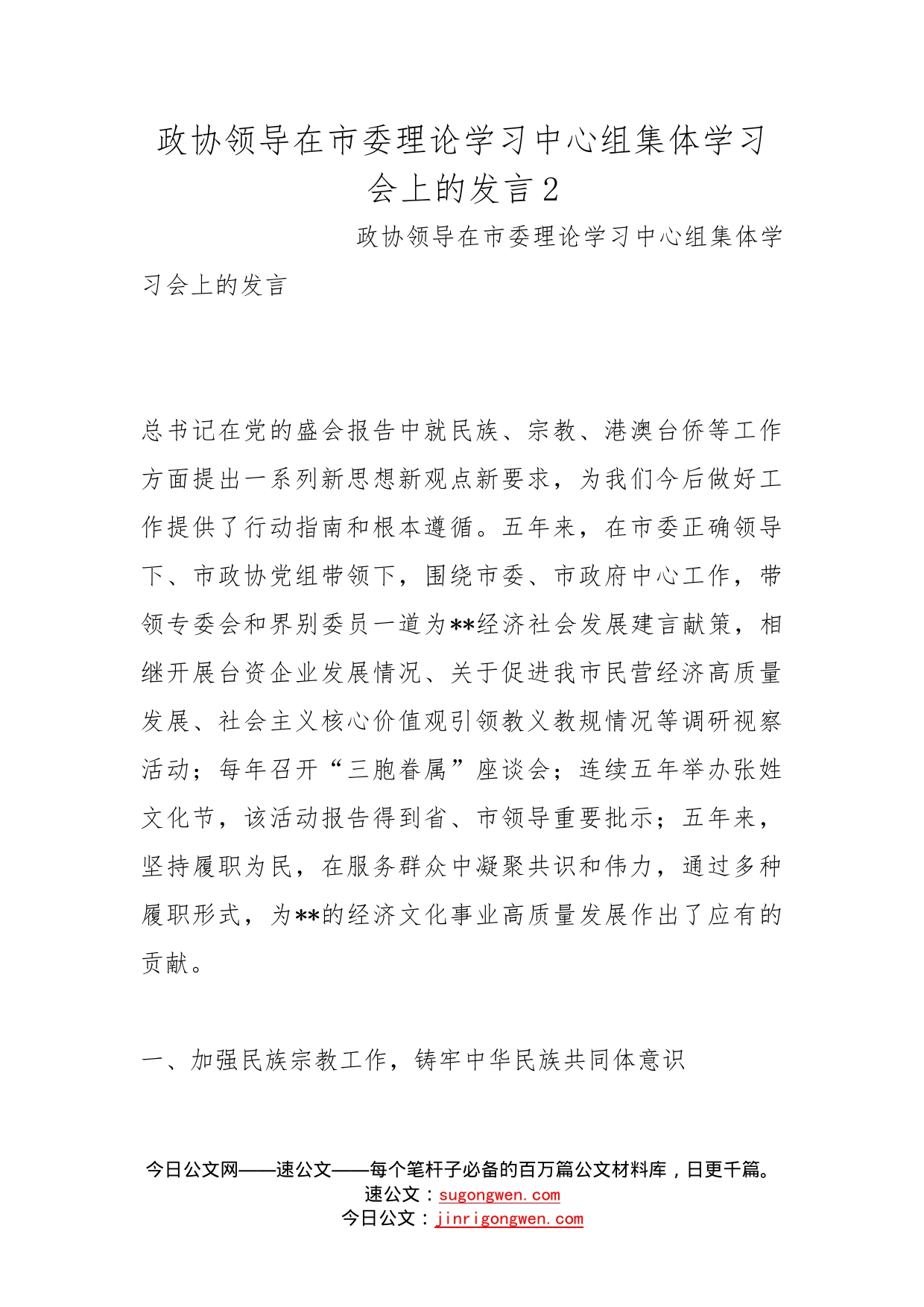 政协领导在市委理论学习中心组集体学习会上的发言2_第1页