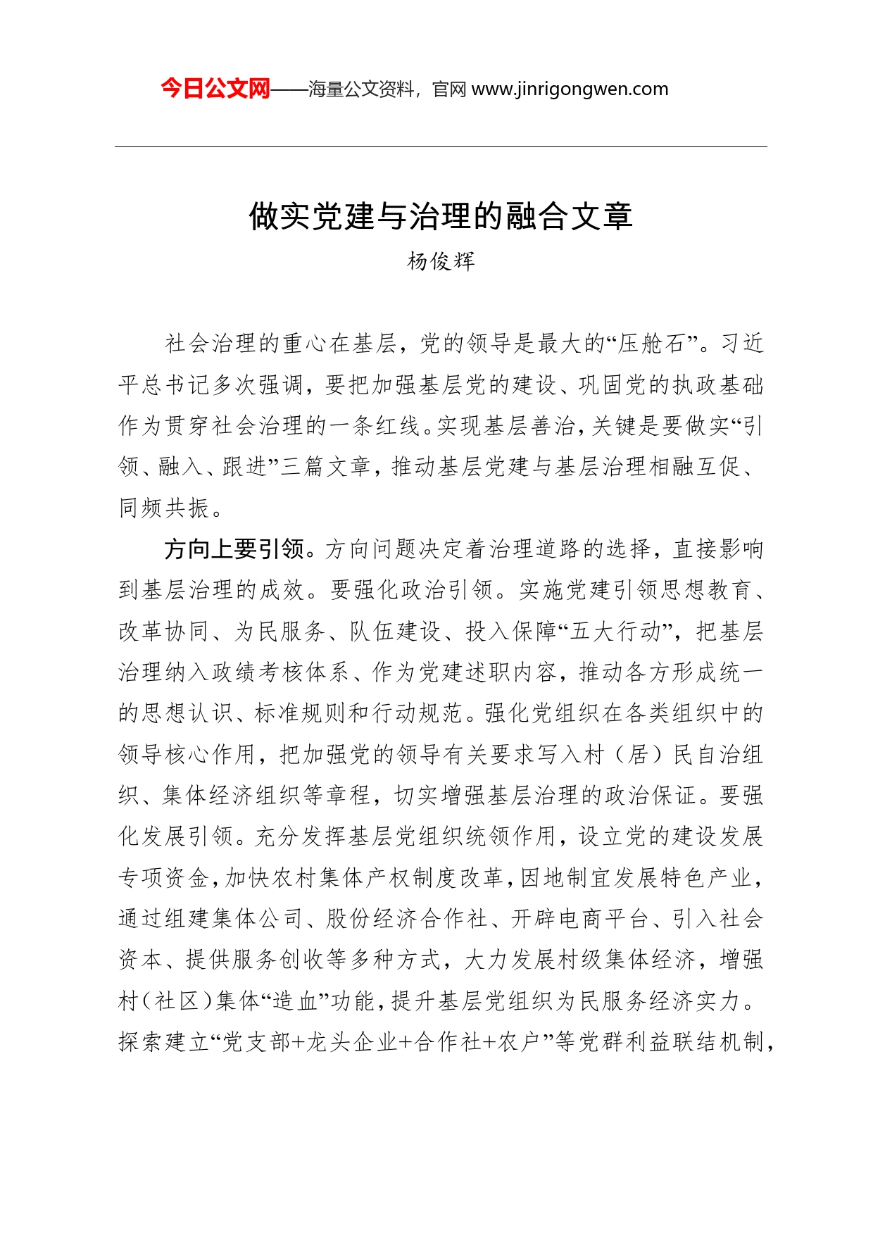 杨俊辉：做实党建与治理的融合文章_第1页