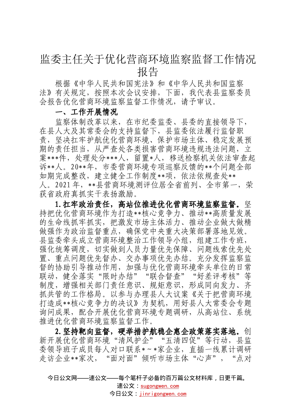 监委主任关于优化营商环境监察监督工作情况报告20_第1页