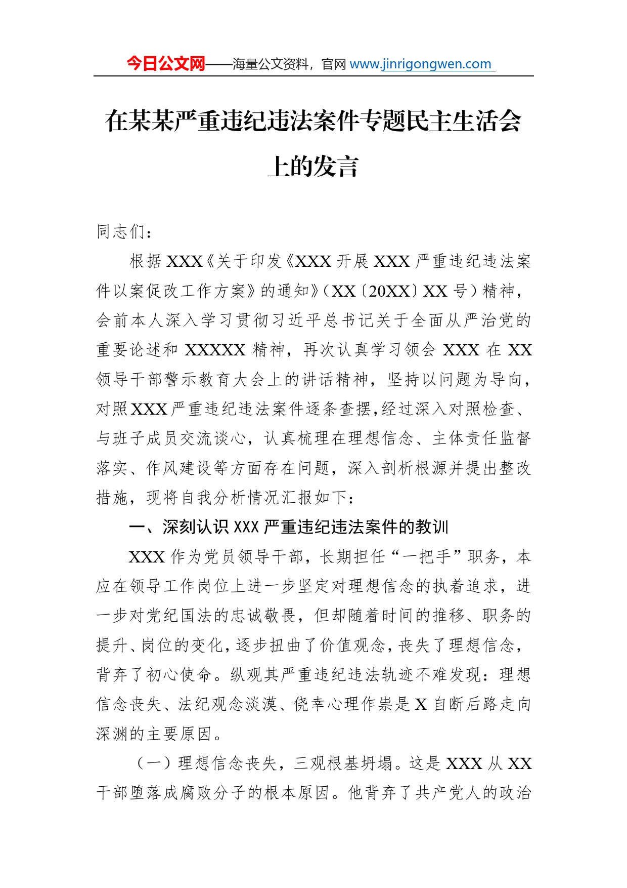 在某某严重违纪违法案件专题民主生活会上的发言_第1页