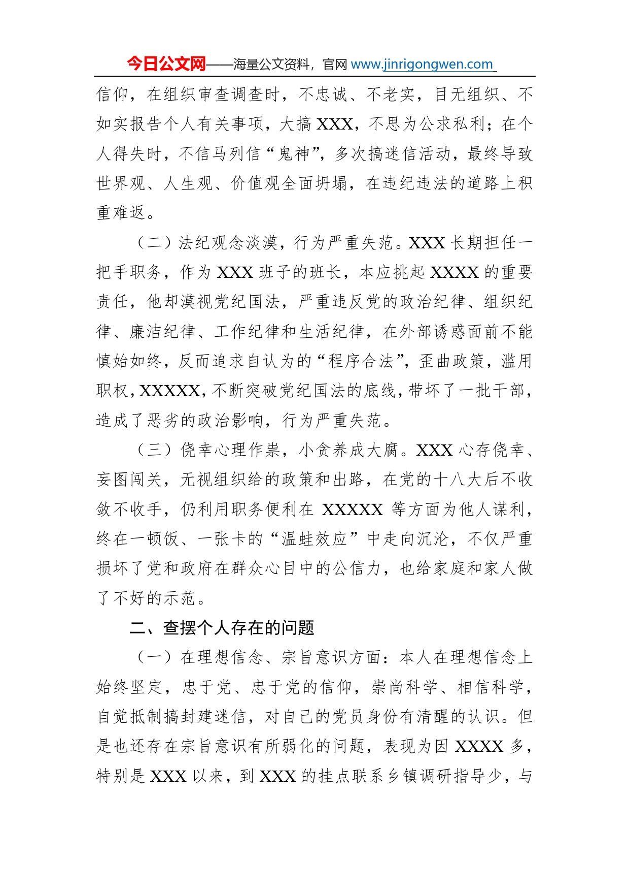 在某某严重违纪违法案件专题民主生活会上的发言_第2页
