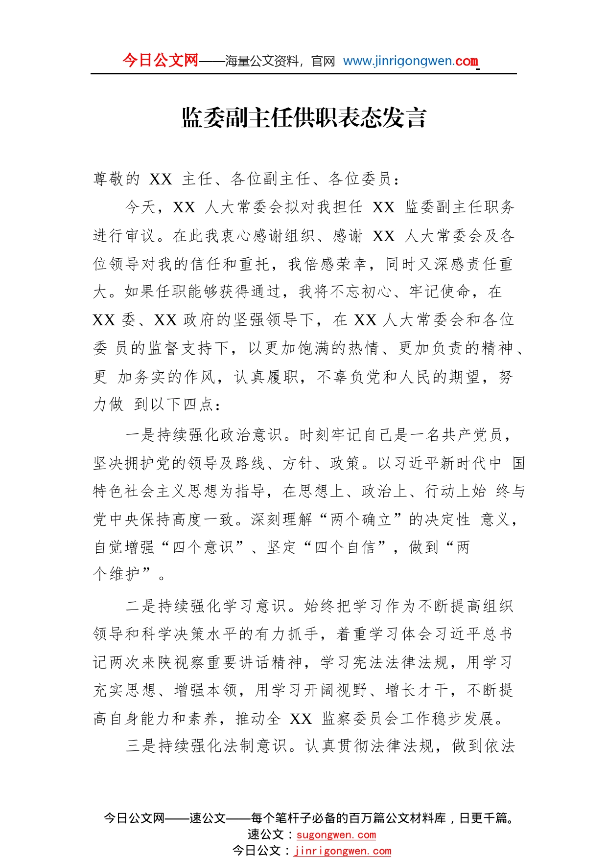 监委副主任供职表态发言156_1_第1页