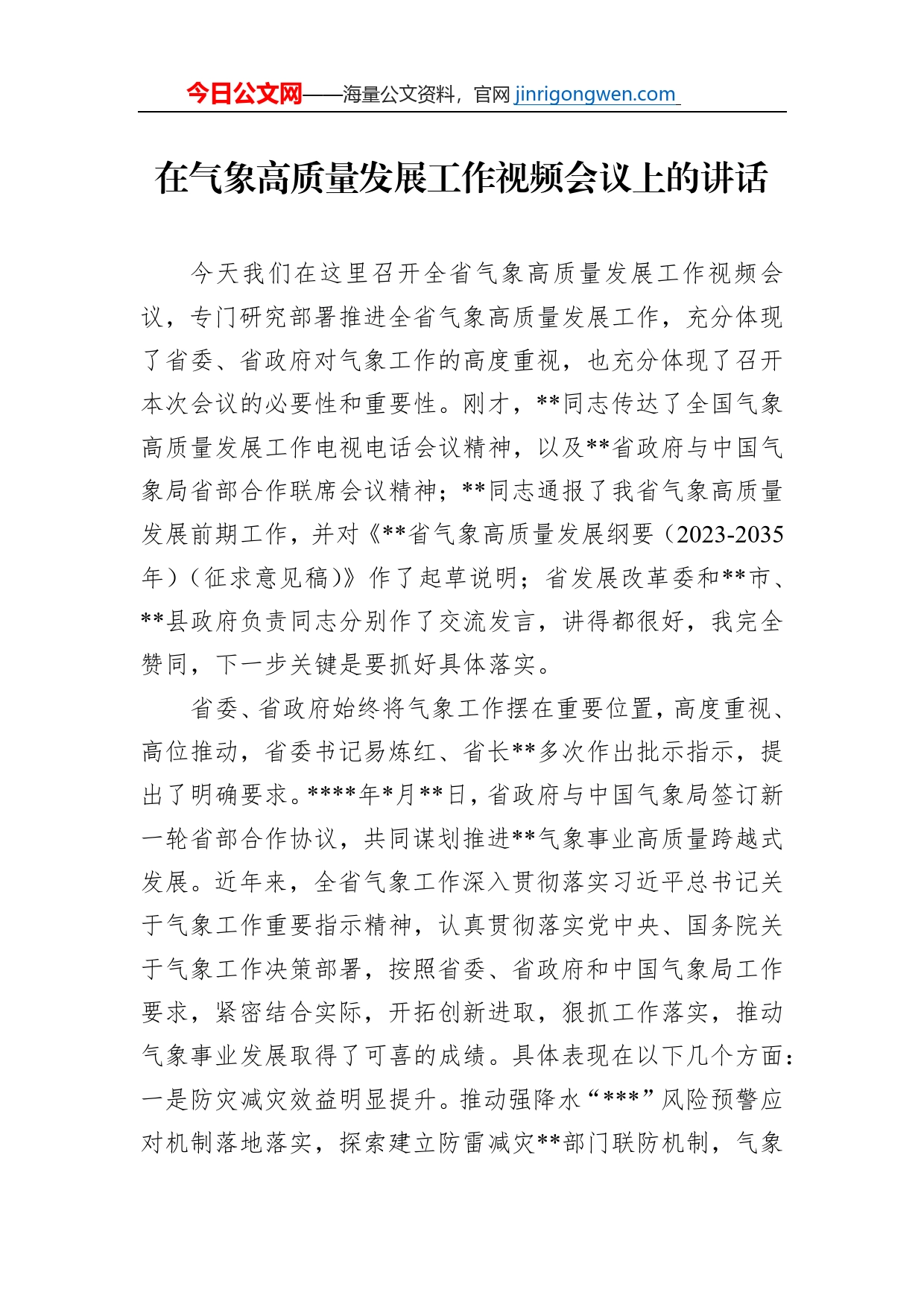 在气象高质量发展工作视频会议上的讲话_第1页