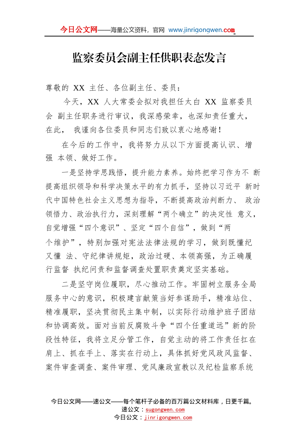 监察委员会副主任供职表态发言32_1_第1页