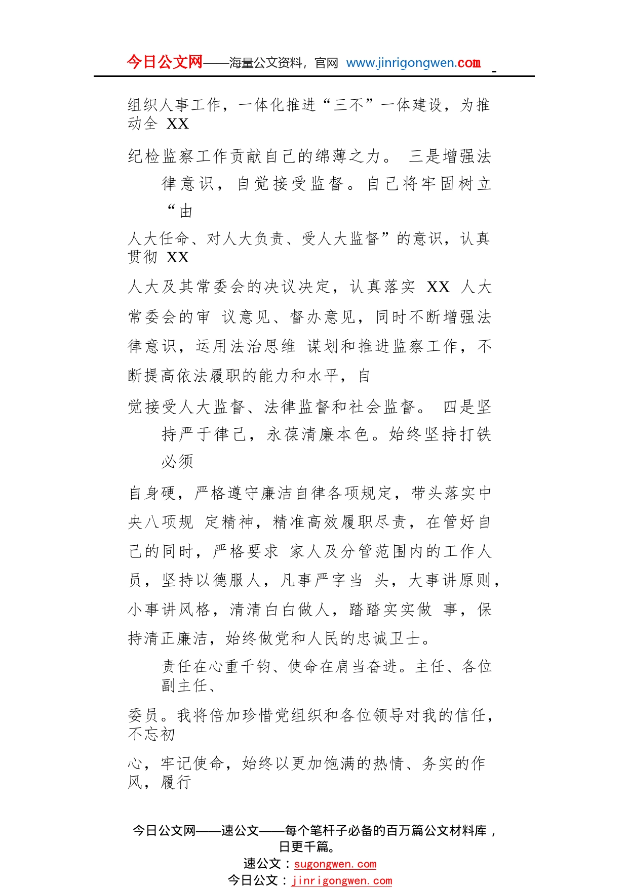 监察委员会副主任供职表态发言32_1_第2页