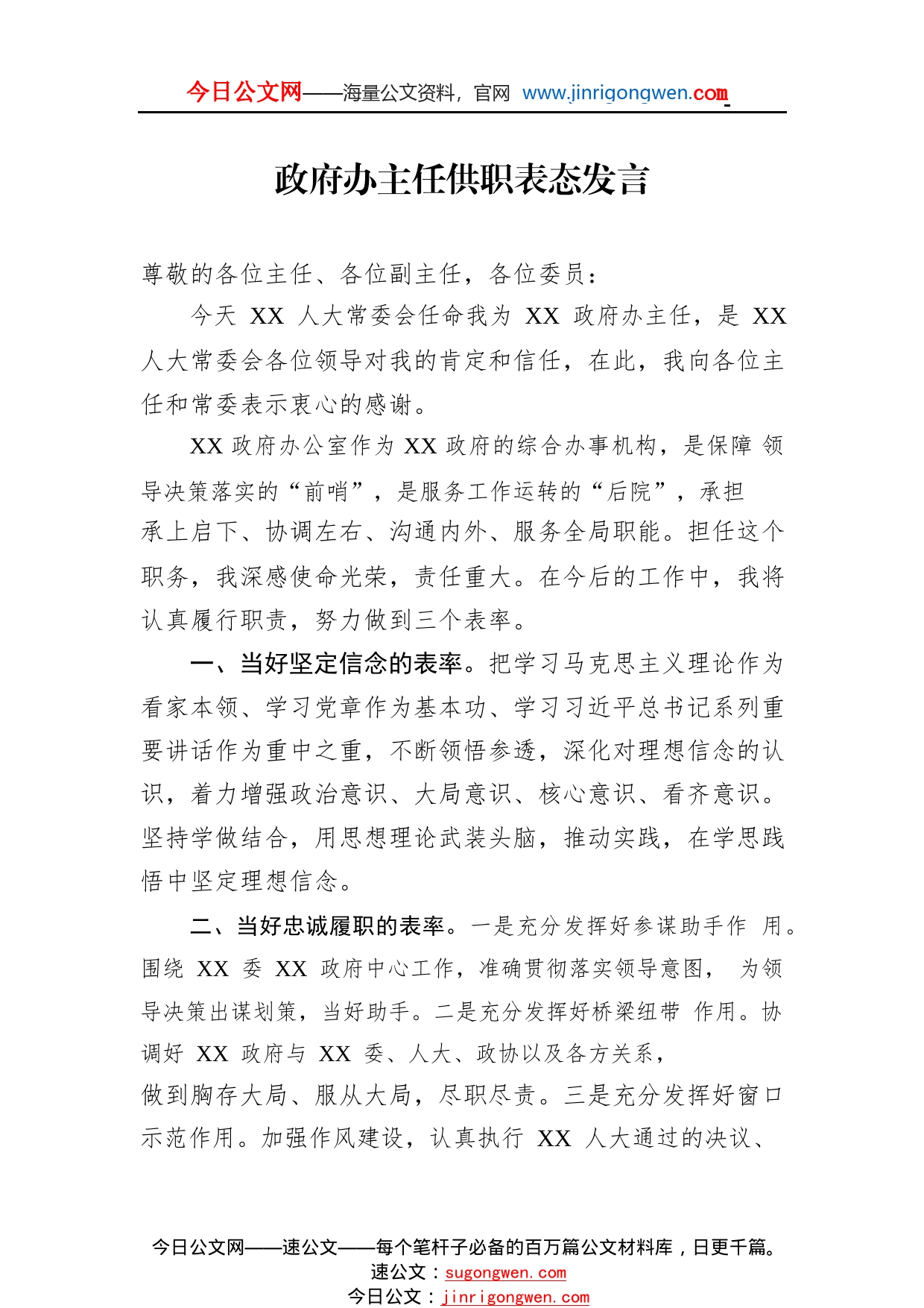 政府办主任供职表态发言85_1_第1页