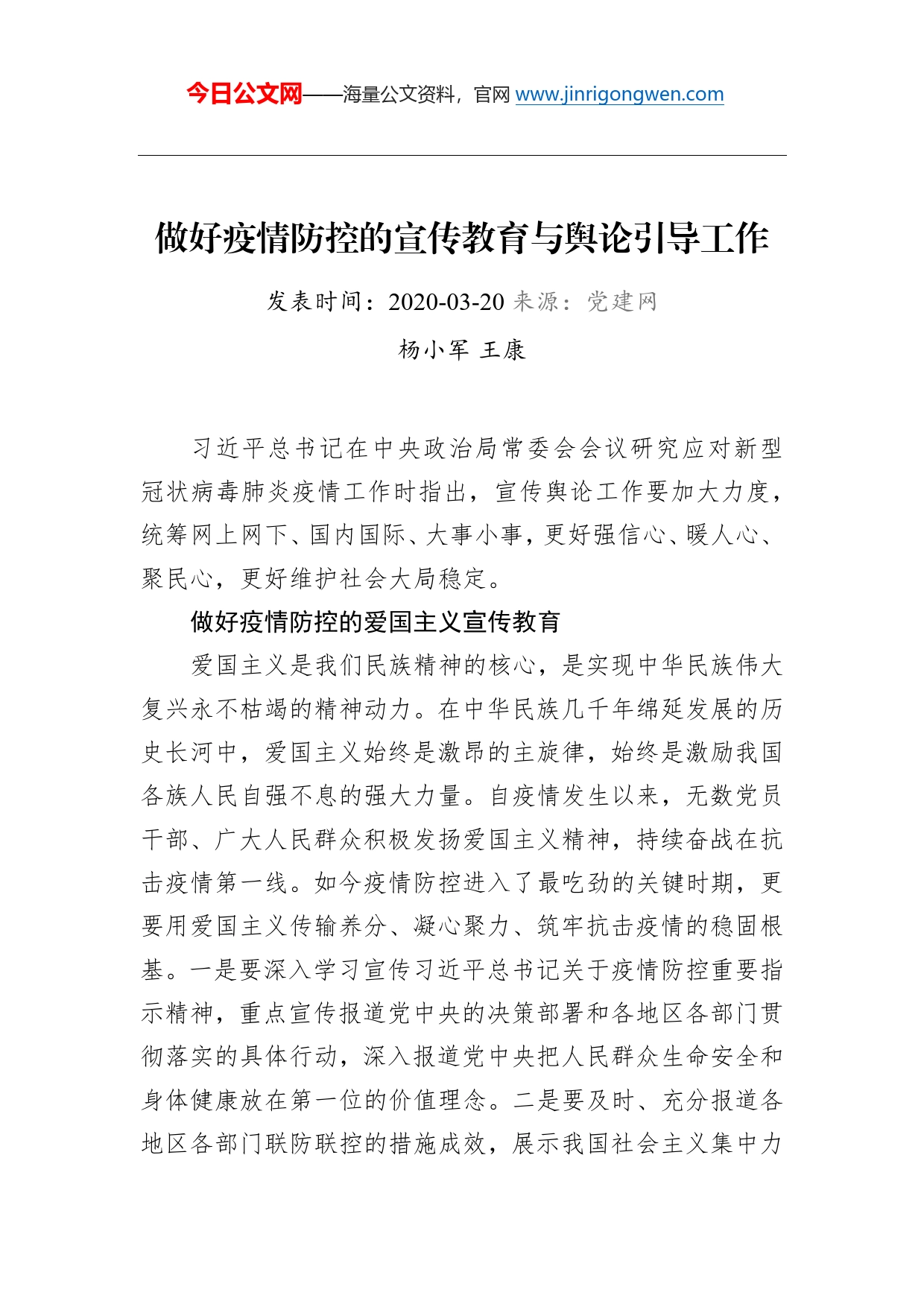 杨小军、王康：做好疫情防控的宣传教育与舆论引导工作_第1页